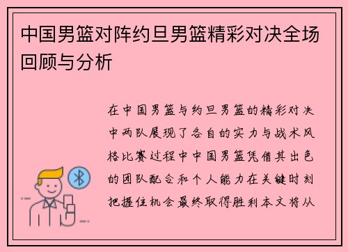 中国男篮对阵约旦男篮精彩对决全场回顾与分析