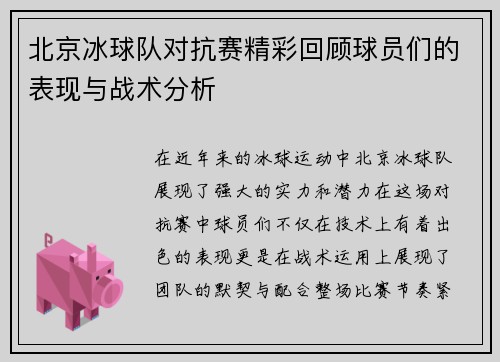 北京冰球队对抗赛精彩回顾球员们的表现与战术分析