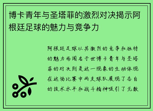 博卡青年与圣塔菲的激烈对决揭示阿根廷足球的魅力与竞争力