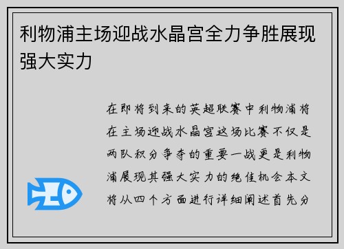 利物浦主场迎战水晶宫全力争胜展现强大实力