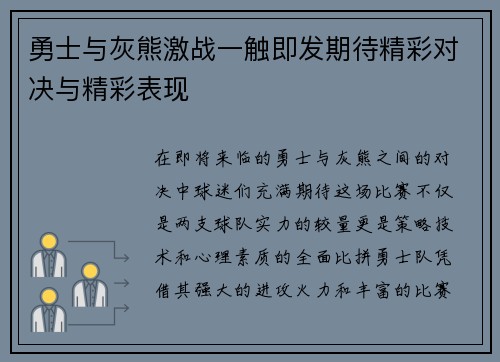 勇士与灰熊激战一触即发期待精彩对决与精彩表现