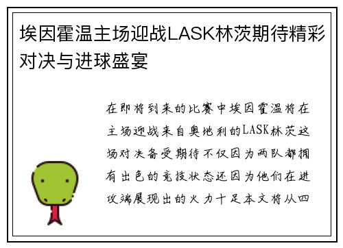 埃因霍温主场迎战LASK林茨期待精彩对决与进球盛宴