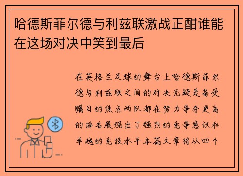 哈德斯菲尔德与利兹联激战正酣谁能在这场对决中笑到最后