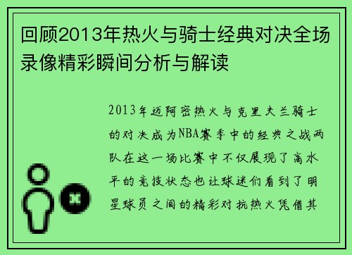 回顾2013年热火与骑士经典对决全场录像精彩瞬间分析与解读