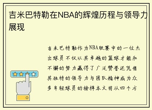 吉米巴特勒在NBA的辉煌历程与领导力展现
