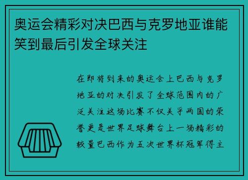 奥运会精彩对决巴西与克罗地亚谁能笑到最后引发全球关注