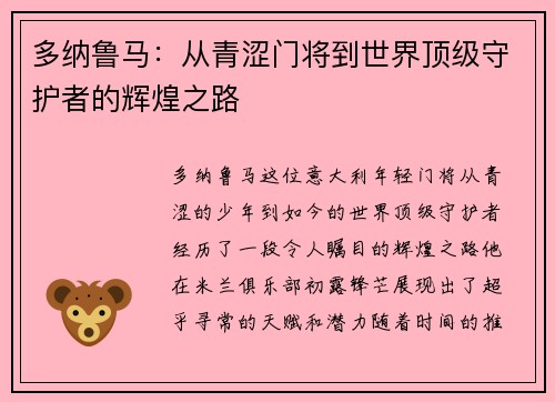 多纳鲁马：从青涩门将到世界顶级守护者的辉煌之路