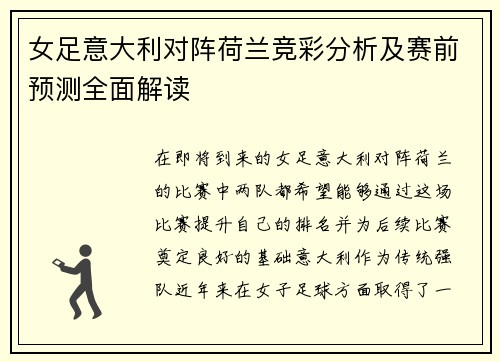 女足意大利对阵荷兰竞彩分析及赛前预测全面解读