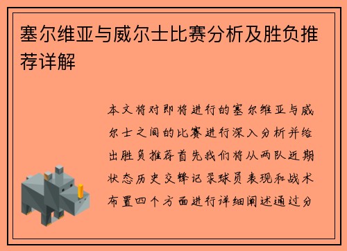 塞尔维亚与威尔士比赛分析及胜负推荐详解