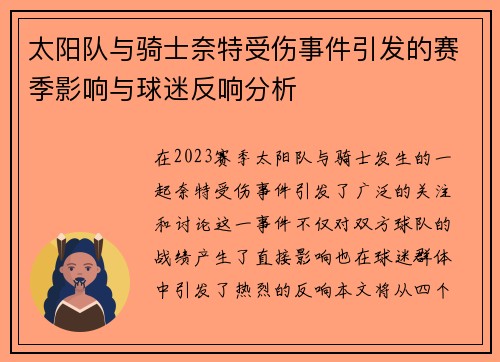 太阳队与骑士奈特受伤事件引发的赛季影响与球迷反响分析