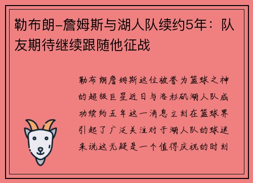 勒布朗-詹姆斯与湖人队续约5年：队友期待继续跟随他征战