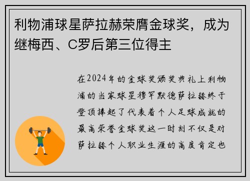 利物浦球星萨拉赫荣膺金球奖，成为继梅西、C罗后第三位得主