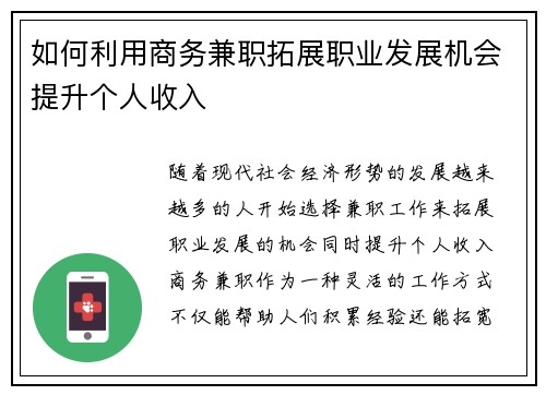 如何利用商务兼职拓展职业发展机会提升个人收入