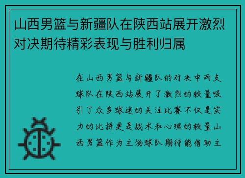 山西男篮与新疆队在陕西站展开激烈对决期待精彩表现与胜利归属
