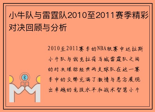小牛队与雷霆队2010至2011赛季精彩对决回顾与分析