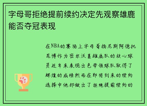 字母哥拒绝提前续约决定先观察雄鹿能否夺冠表现