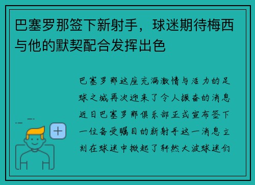 巴塞罗那签下新射手，球迷期待梅西与他的默契配合发挥出色