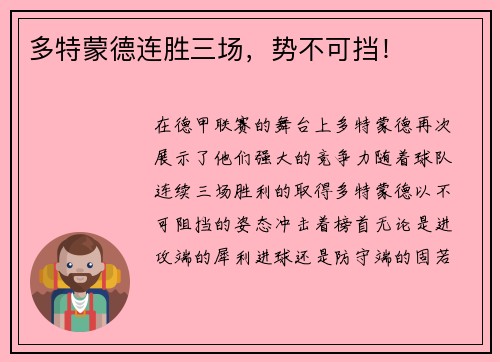 多特蒙德连胜三场，势不可挡！