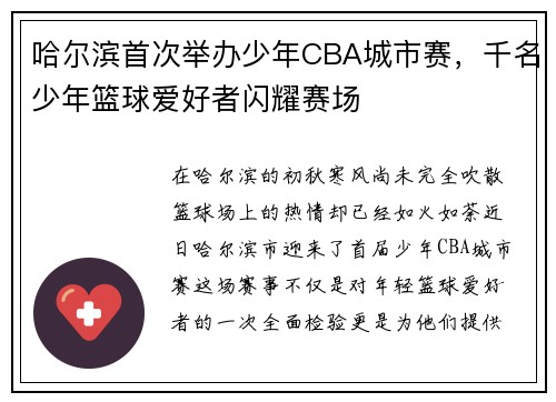 哈尔滨首次举办少年CBA城市赛，千名少年篮球爱好者闪耀赛场