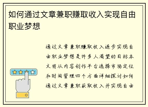 如何通过文章兼职赚取收入实现自由职业梦想