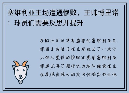 塞维利亚主场遭遇惨败，主帅博里诺：球员们需要反思并提升