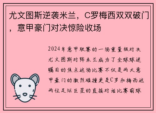 尤文图斯逆袭米兰，C罗梅西双双破门，意甲豪门对决惊险收场
