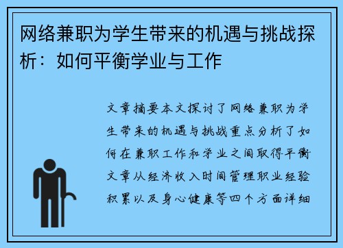 网络兼职为学生带来的机遇与挑战探析：如何平衡学业与工作
