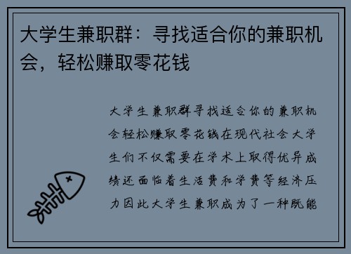 大学生兼职群：寻找适合你的兼职机会，轻松赚取零花钱