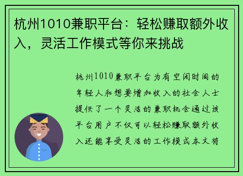 杭州1010兼职平台：轻松赚取额外收入，灵活工作模式等你来挑战