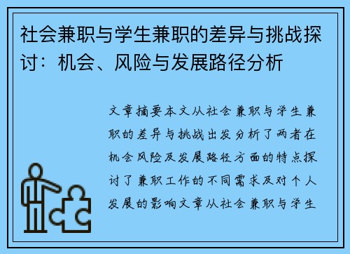 社会兼职与学生兼职的差异与挑战探讨：机会、风险与发展路径分析