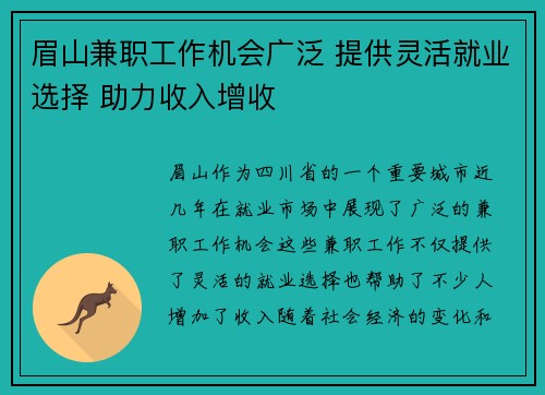 眉山兼职工作机会广泛 提供灵活就业选择 助力收入增收
