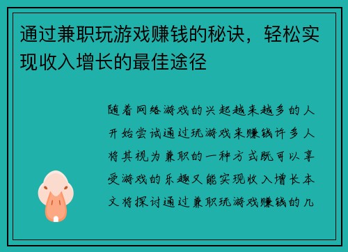 通过兼职玩游戏赚钱的秘诀，轻松实现收入增长的最佳途径