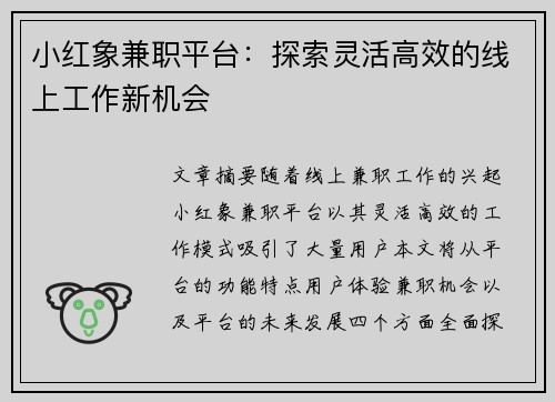 小红象兼职平台：探索灵活高效的线上工作新机会