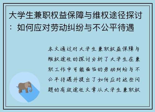 大学生兼职权益保障与维权途径探讨：如何应对劳动纠纷与不公平待遇