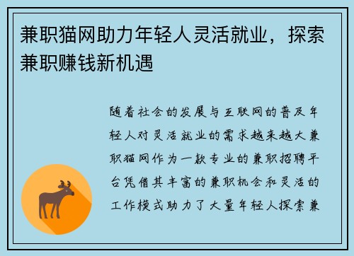 兼职猫网助力年轻人灵活就业，探索兼职赚钱新机遇