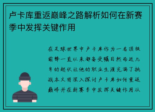 卢卡库重返巅峰之路解析如何在新赛季中发挥关键作用