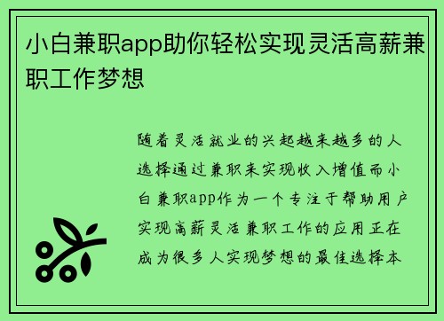 小白兼职app助你轻松实现灵活高薪兼职工作梦想