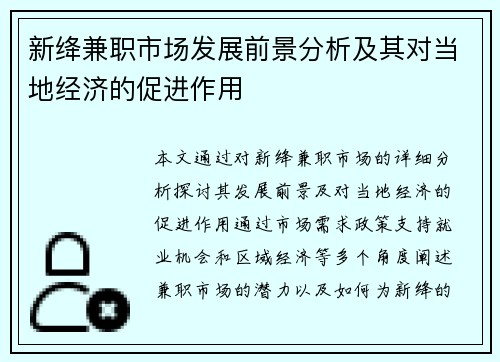 新绛兼职市场发展前景分析及其对当地经济的促进作用