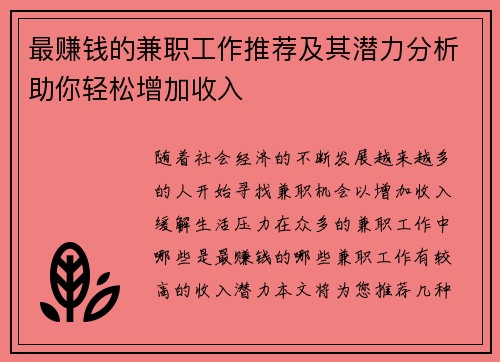 最赚钱的兼职工作推荐及其潜力分析助你轻松增加收入