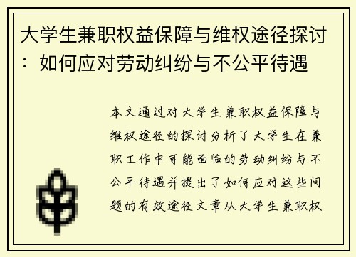 大学生兼职权益保障与维权途径探讨：如何应对劳动纠纷与不公平待遇