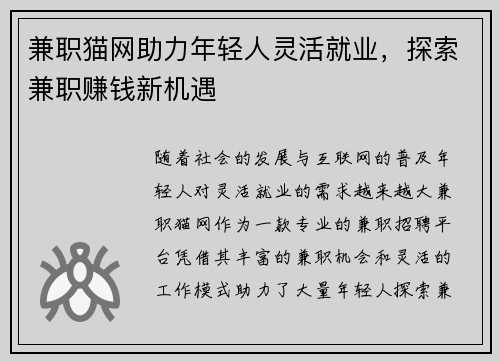 兼职猫网助力年轻人灵活就业，探索兼职赚钱新机遇