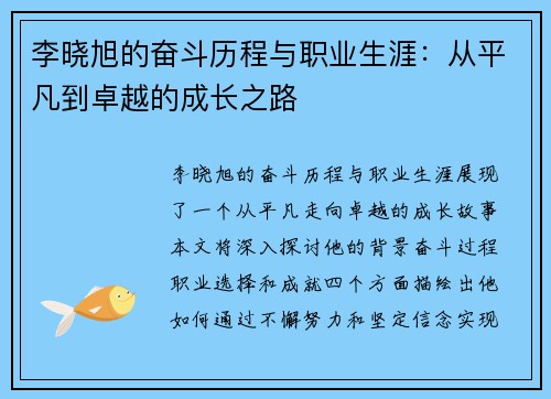 李晓旭的奋斗历程与职业生涯：从平凡到卓越的成长之路