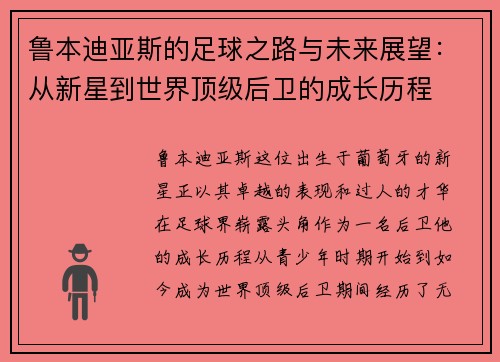 鲁本迪亚斯的足球之路与未来展望：从新星到世界顶级后卫的成长历程