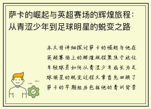 萨卡的崛起与英超赛场的辉煌旅程：从青涩少年到足球明星的蜕变之路