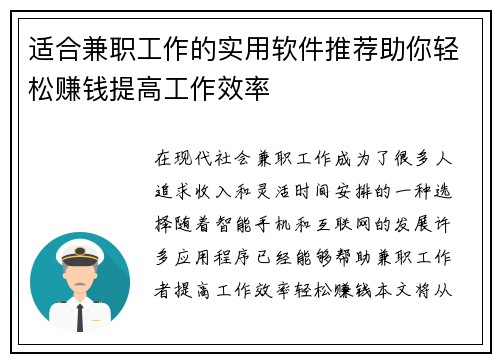 适合兼职工作的实用软件推荐助你轻松赚钱提高工作效率
