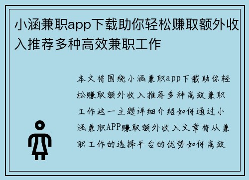 小涵兼职app下载助你轻松赚取额外收入推荐多种高效兼职工作