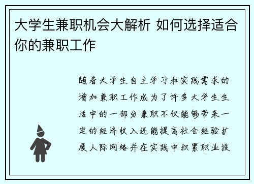大学生兼职机会大解析 如何选择适合你的兼职工作