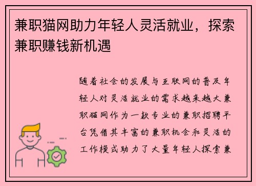 兼职猫网助力年轻人灵活就业，探索兼职赚钱新机遇