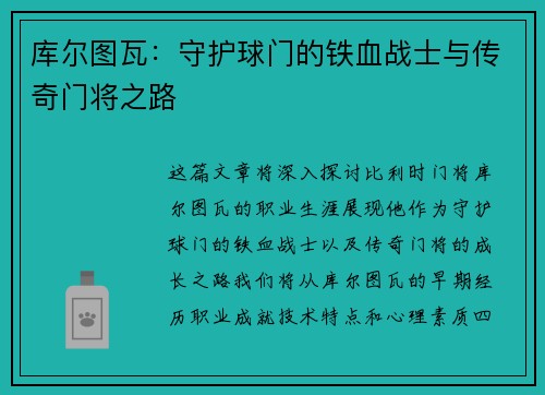 库尔图瓦：守护球门的铁血战士与传奇门将之路
