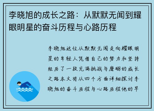 李晓旭的成长之路：从默默无闻到耀眼明星的奋斗历程与心路历程
